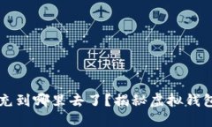 虚拟钱包币充到哪里去了
