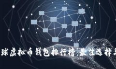 2023年全球虚拟币钱包排行
