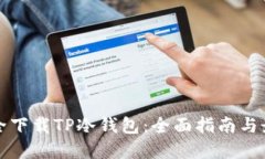 如何安全下载TP冷钱包：全
