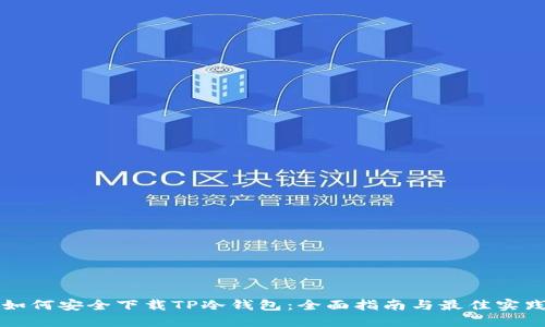 如何安全下载TP冷钱包：全面指南与最佳实践