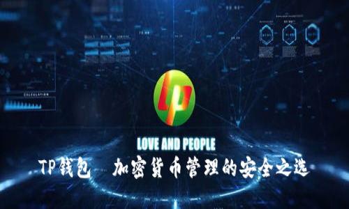 TP钱包—加密货币管理的安全之选