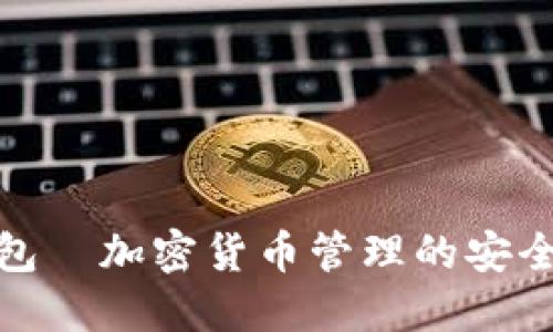 TP钱包—加密货币管理的安全之选