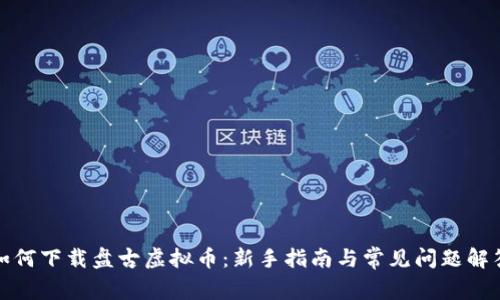 如何下载盘古虚拟币：新手指南与常见问题解答