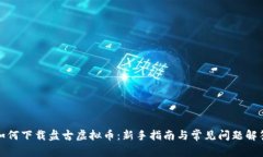 如何下载盘古虚拟币：新
