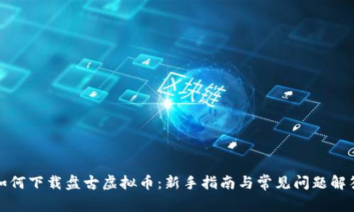 如何下载盘古虚拟币：新手指南与常见问题解答