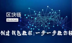 TP钱包创建钱包教程：一步