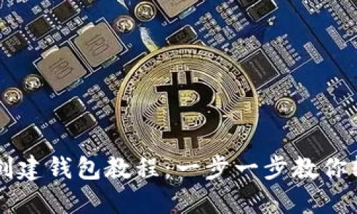 TP钱包创建钱包教程：一步一步教你轻松上手