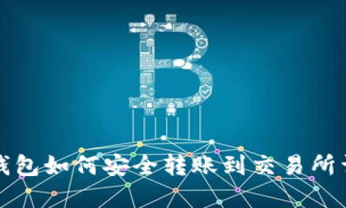 TP钱包如何安全转账到交易所详解