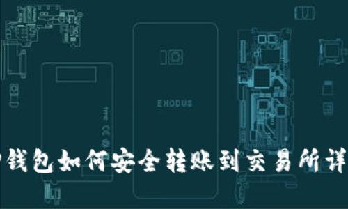 TP钱包如何安全转账到交易所详解