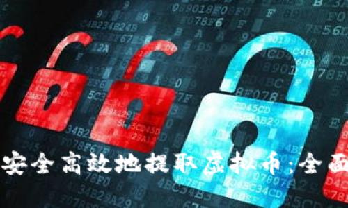 如何安全高效地提取虚拟币：全面指南
