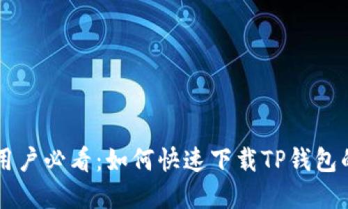 苹果手机用户必看：如何快速下载TP钱包的详细指南