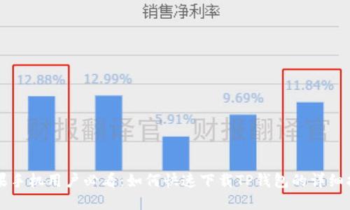 苹果手机用户必看：如何快速下载TP钱包的详细指南