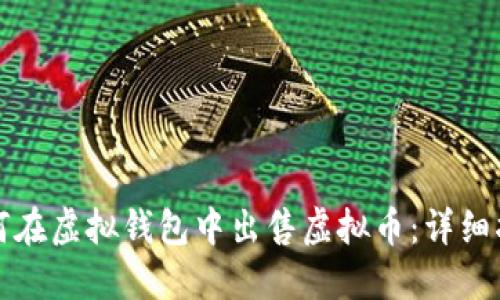 如何在虚拟钱包中出售虚拟币：详细指南