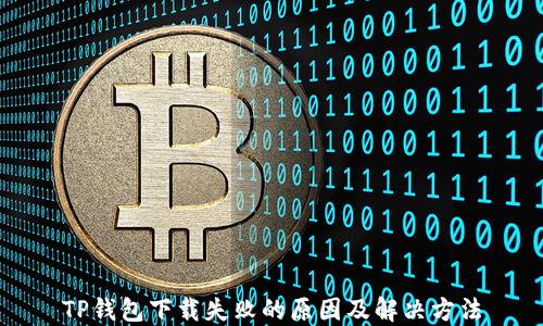 
TP钱包下载失败的原因及解决方法