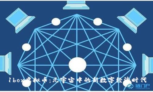 1box虚拟币：元宇宙中的新数字经济时代