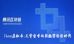 1box虚拟币：元宇宙中的新