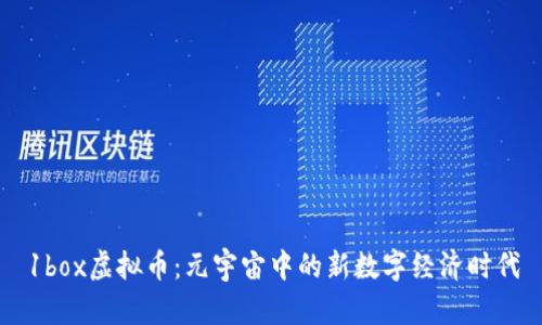 1box虚拟币：元宇宙中的新数字经济时代