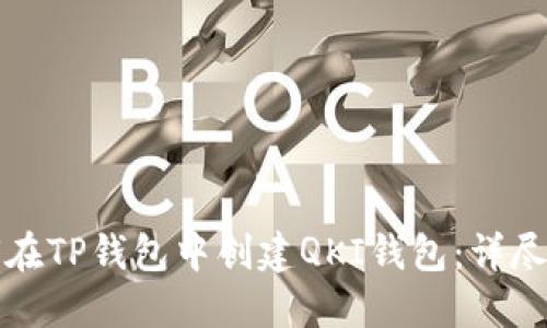如何在TP钱包中创建QKI钱包：详尽指南