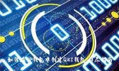 如何在TP钱包中创建QKI钱包