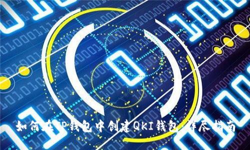 如何在TP钱包中创建QKI钱包:详尽指南