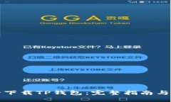 如何安全下载TP钱包：完整
