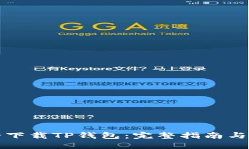 如何安全下载TP钱包：完整指南与使用技巧