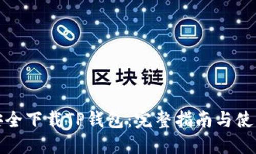 如何安全下载TP钱包：完整指南与使用技巧