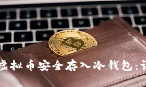 文章
如何将虚拟币安全存入冷钱包：详细指南