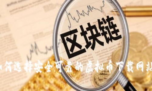 如何选择安全可靠的虚拟币下载网站？