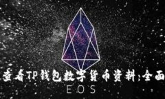 如何查看TP钱包数字货币资