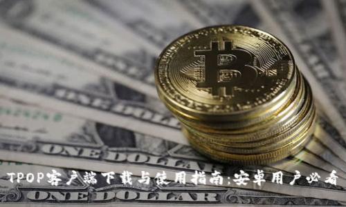 TPOP客户端下载与使用指南：安卓用户必看