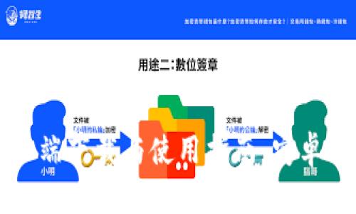 TPOP客户端下载与使用指南：安卓用户必看