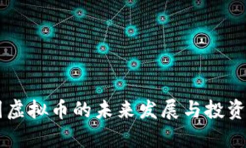 星际集团虚拟币的未来发展与投资价值分析