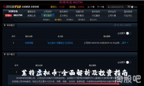  莱特虚拟币：全面解析及投资指南