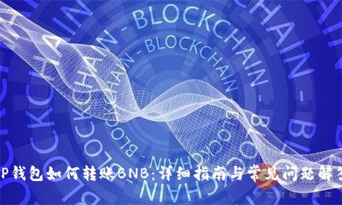 TP钱包如何转账BNB：详细指南与常见问题解答