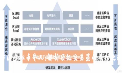 中国虚拟币牛人：解析顶级交易员的成功之道