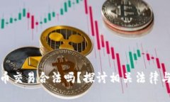 虚拟币交易合法吗？探讨