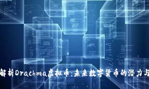 全面解析Drachma虚拟币：未来数字货币的潜力与挑战