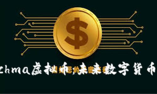 全面解析Drachma虚拟币：未来数字货币的潜力与挑战