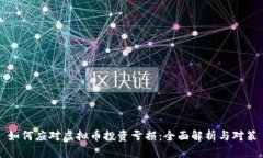 如何应对虚拟币投资亏损