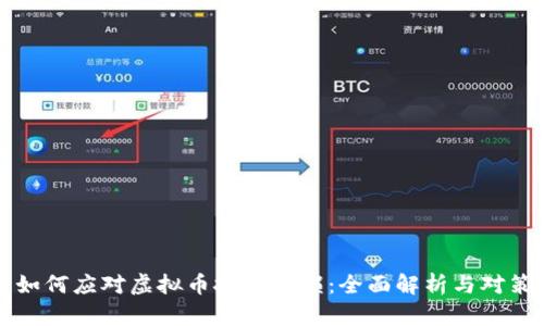 如何应对虚拟币投资亏损：全面解析与对策