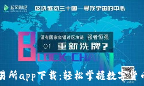   
TP交易所app下载：轻松掌握数字货币交易