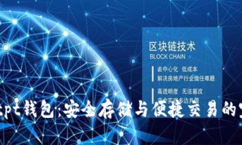 bianotitpt钱包：安全存储与便捷交易的完美选择