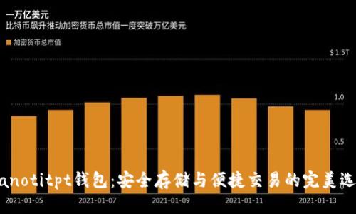 bianotitpt钱包：安全存储与便捷交易的完美选择