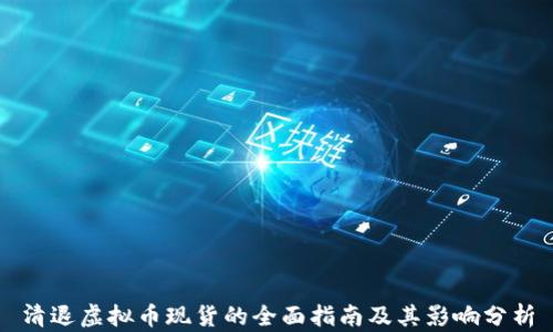 
清退虚拟币现货的全面指南及其影响分析