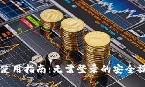 TP钱包使用指南：无需登录的安全操作方式