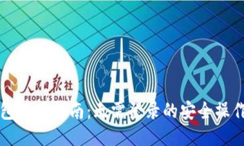 TP钱包使用指南：无需登录的安全操作方式