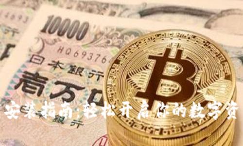 TP钱包下载安装指南：轻松开启你的数字资产管理之旅