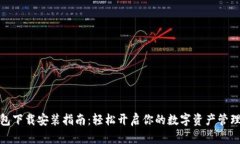 TP钱包下载安装指南：轻松