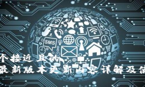 思考一个接近且的
TP钱包最新版本更新内容详解及使用指南
